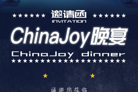 【ChinaJoy】有朋自远方来，圣剑网络宴请四方来客