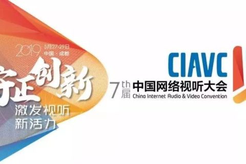 第七届中国网络视听大会|守正创新 激发视听新活力